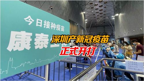 深圳產新冠疫苗正式開打 生物制品生產助力全球抗疫